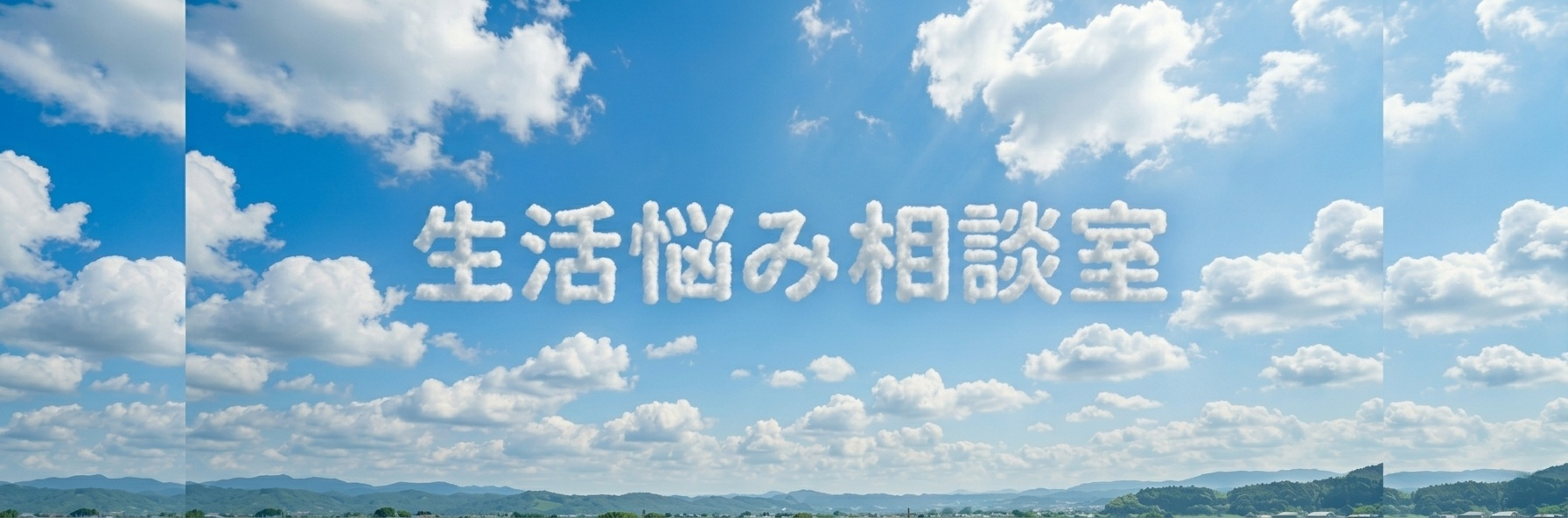 生活お悩み相談室